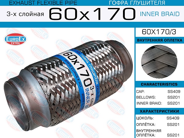 Гофра глушителя 60x170 3-х слойная - EuroEX 60x170/3