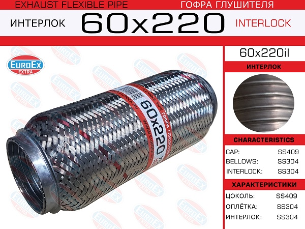 Гофра глушителя 60x220 усиленная (interlock) - EuroEX 60x220il
