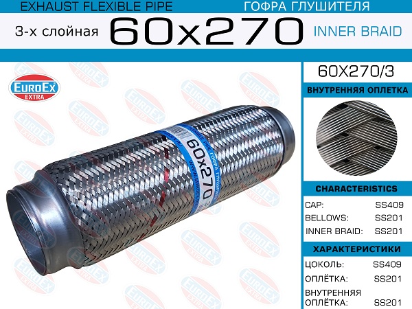 Гофра глушителя 60x270 3-х слойная - EuroEX 60x270/3
