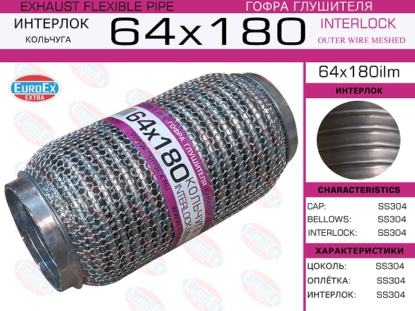 Гофра глушителя 64x180 кольчуга - EuroEX 64x180ilm