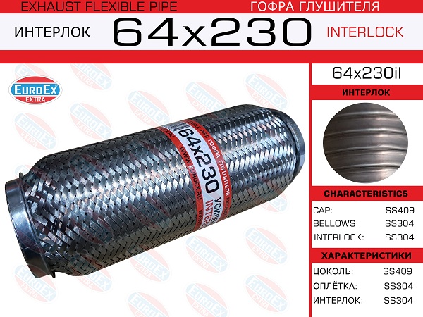Гофра глушителя 64x230 усиленная (interlock) - EuroEX 64x230il