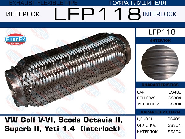 Гофра глушителя (Interlock) - EuroEX LFP118