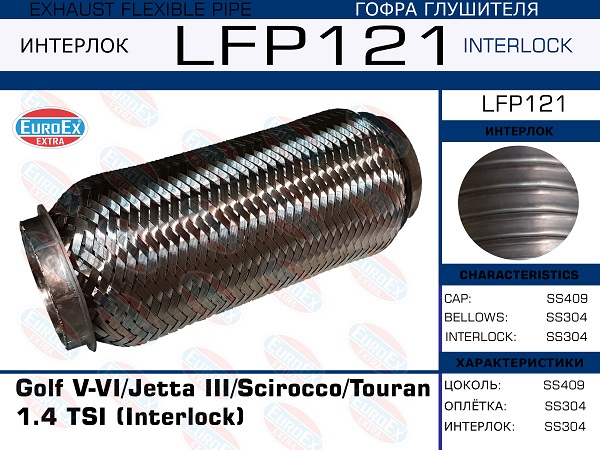 Гофра глушителя (Interlock) - EuroEX LFP121