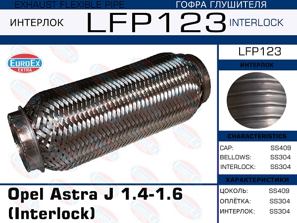 Гофра глушителя (Interlock) - EuroEX LFP123