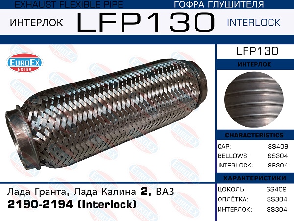 Гофра глушителя (Interlock) - EuroEX LFP130