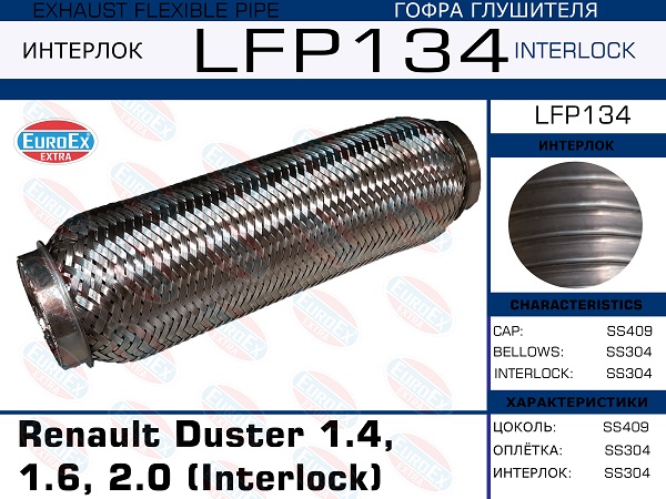 Гофра глушителя (Interlock) - EuroEX LFP134