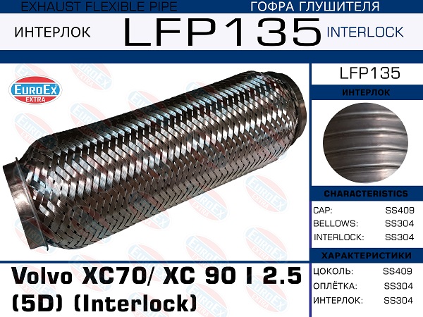 Гофра глушителя (Interlock) - EuroEX LFP135