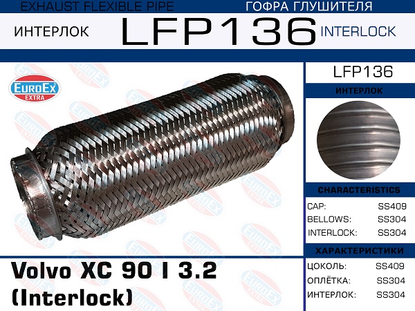 Гофра глушителя (Interlock) - EuroEX LFP136