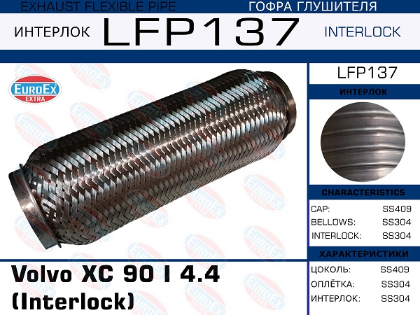 Гофра глушителя(Interlock) - EuroEX LFP137
