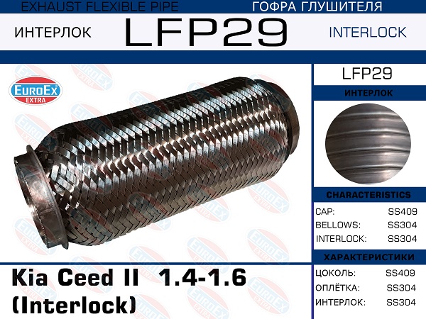 Гофра глушителя (Interlock) - EuroEX LFP29