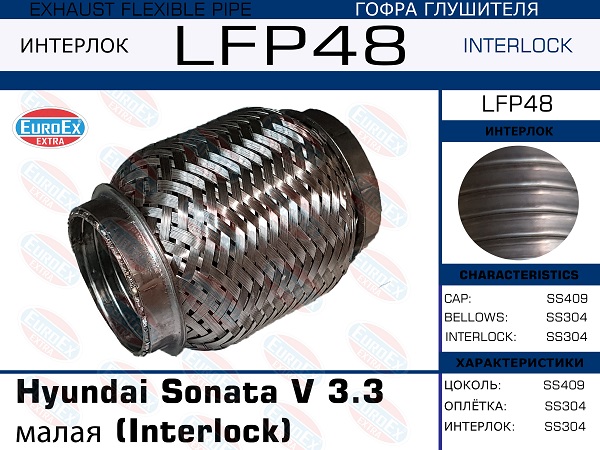 Гофра глушителя малая (Interlock) - EuroEX LFP48