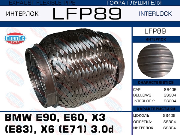 Гофра глушителя (Interlock) - EuroEX LFP89