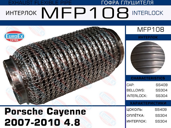 Гофра глушителя (Кольчуга) - EuroEX MFP108