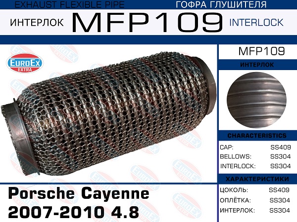 Гофра глушителя Porsche Cayenne 2003-2010 4.5-4.8 (Кольчуга) - EuroEX MFP109