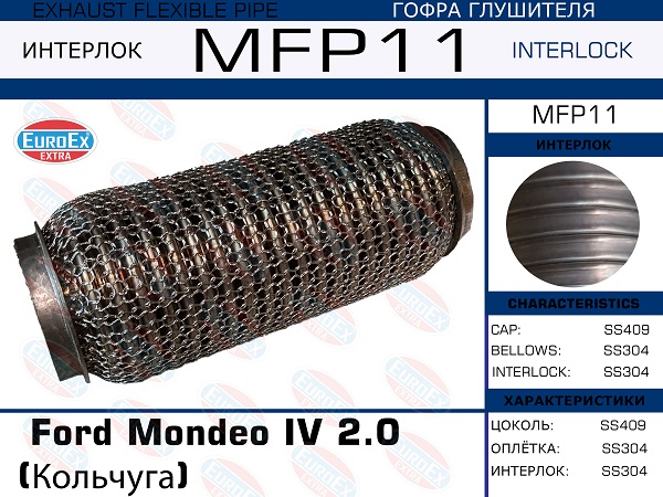 Гофра глушителя (Кольчуга) - EuroEX MFP11