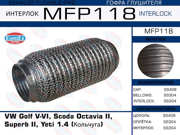 Гофра глушителя (Кольчуга) - EuroEX MFP118