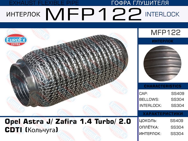 Гофра глушителя (Кольчуга) - EuroEX MFP122