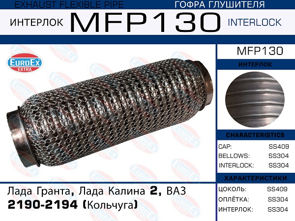 Гофра глушителя (Кольчуга) - EuroEX MFP130