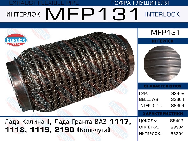 Гофра глушителя (Кольчуга) - EuroEX MFP131