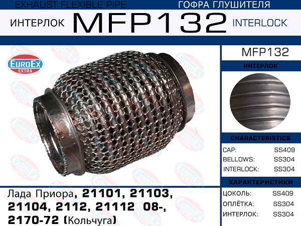 Гофра глушителя (Кольчуга) - EuroEX MFP132