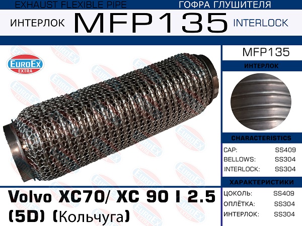 Гофра глушителя (Кольчуга) - EuroEX MFP135