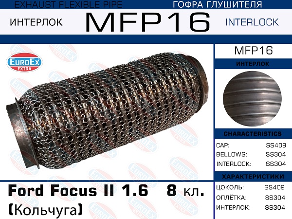 Гофра глушителя (Кольчуга) - EuroEX MFP16