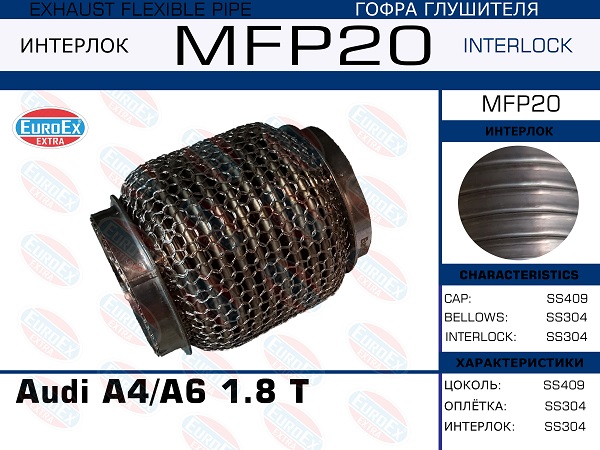 Гофра глушителя (Кольчуга) - EuroEX MFP20