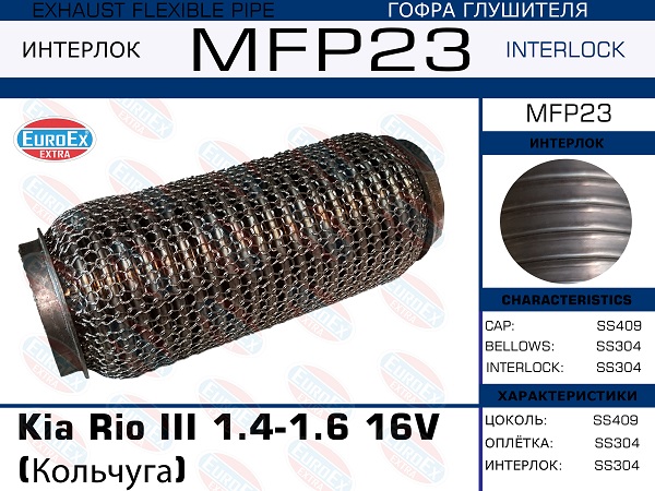 Гофра глушителя (Кольчуга) - EuroEX MFP23