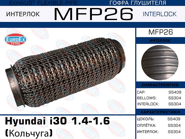 Гофра глушителя (Кольчуга) - EuroEX MFP26