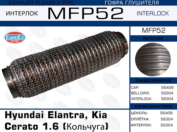 Гофра глушителя (Кольчуга) - EuroEX MFP52
