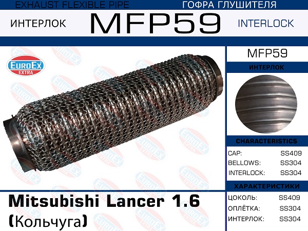 Гофра глушителя (Кольчуга) - EuroEX MFP59