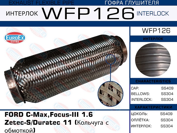 Гофра глушителя (Кольчуга с обмоткой) - EuroEX WFP126