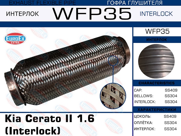 Гофра глушителя (Кольчуга с обмоткой) - EuroEX WFP35