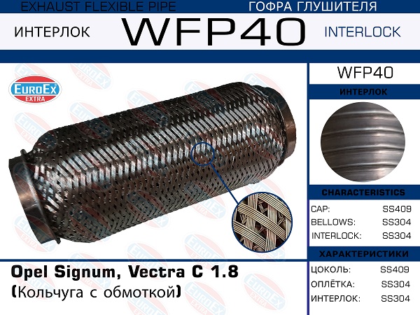 Гофра глушителя (Кольчуга с обмоткой) - EuroEX WFP40