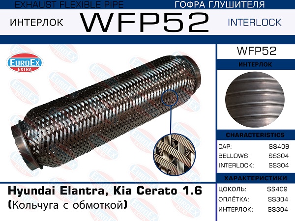 Гофра глушителя (Кольчуга с обмоткой) - EuroEX WFP52