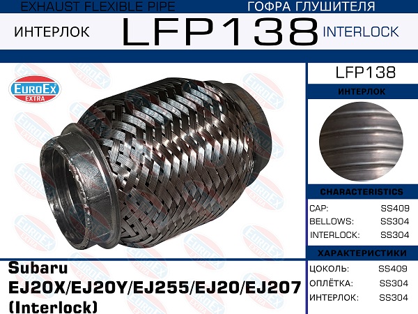 Гофра глушителя (Interlock) - EuroEX LFP138