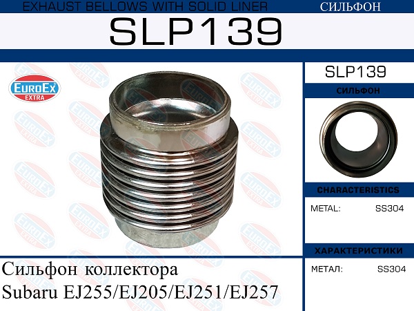 Сильфон коллектора - EuroEX SLP139