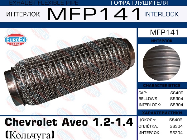 Гофра глушителя (Кольчуга) - EuroEX MFP141