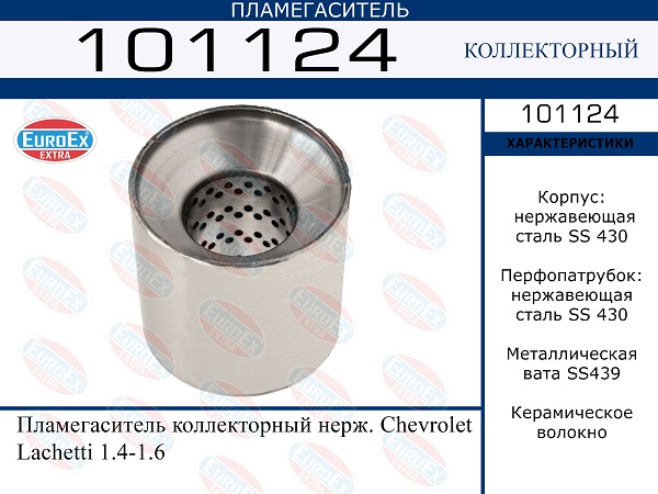 Пламегаситель коллекторный нерж. - EuroEX 101124