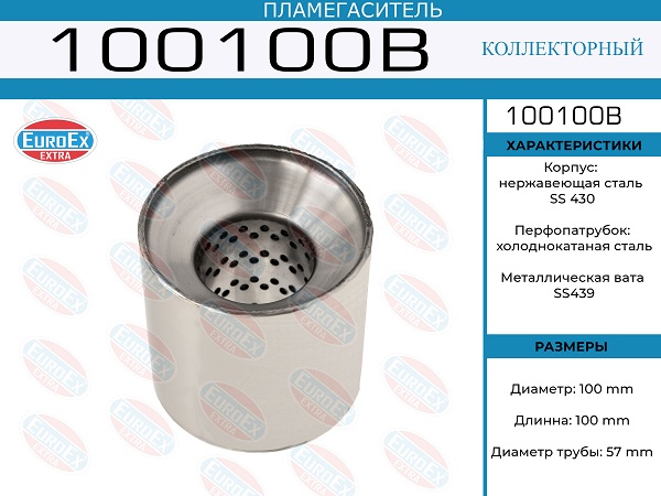 Пламегаситель коллекторный 100x100x57 - EuroEX 100100B