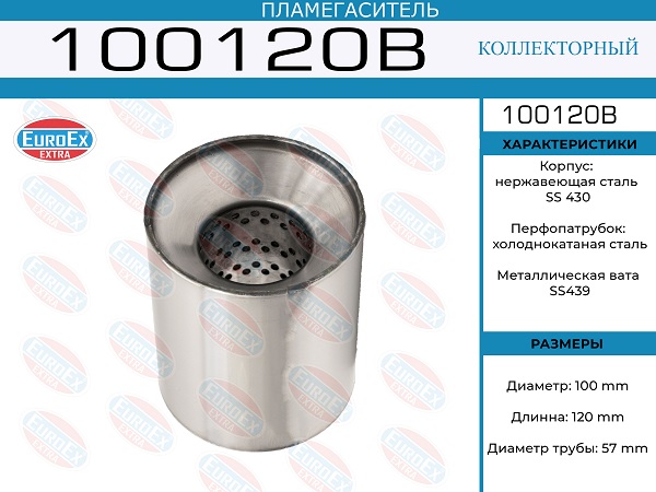 Пламегаситель коллекторный 100x120x57 - EuroEX 100120B