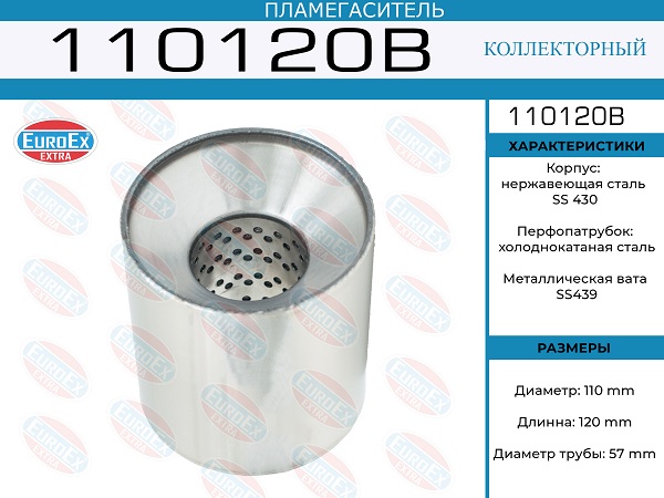 Пламегаситель коллекторный 110x120x57 - EuroEX 110120B