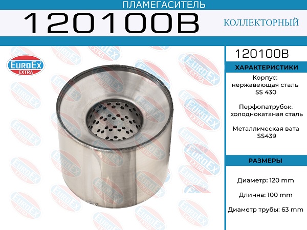 Пламегаситель коллекторный 120x100x63 - EuroEX 120100B