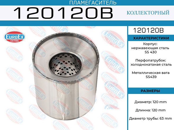 Пламегаситель коллекторный 120x120x63 - EuroEX 120120B