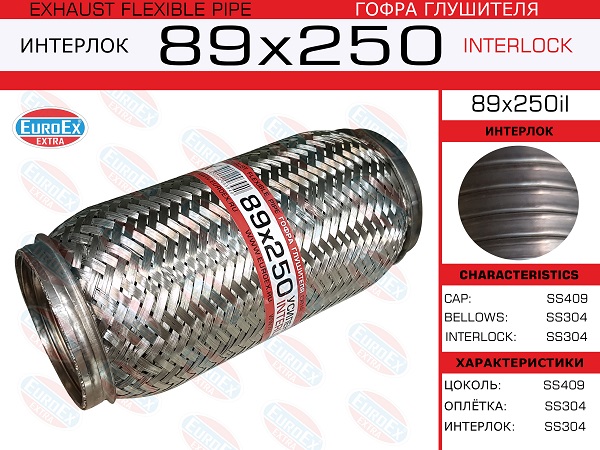 Гофра глушителя 89x250 усиленная (interlock) - EuroEX 89x250il