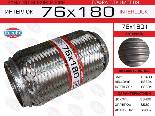 Гофра глушителя 76x180 усиленная (interlock) - EuroEX 76x180il