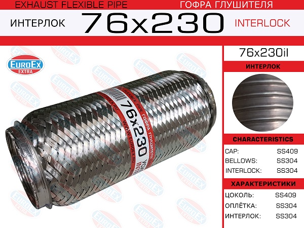 Гофра глушителя 76x230 усиленная (interlock) - EuroEX 76x230il