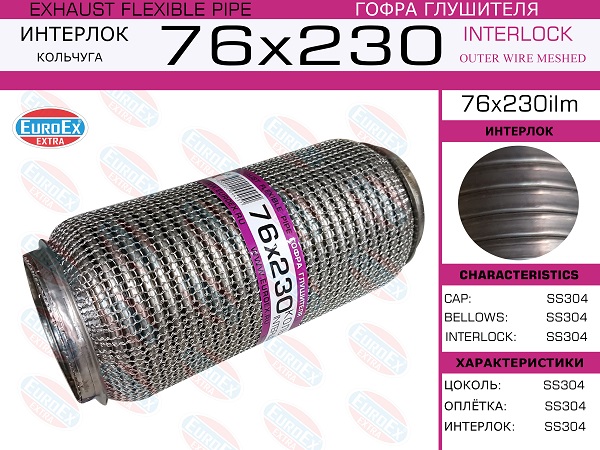 Гофра глушителя 76x230 кольчуга - EuroEX 76x230ilm