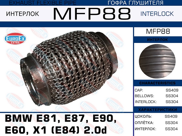 Гофра глушителя (Кольчуга) - EuroEX MFP88