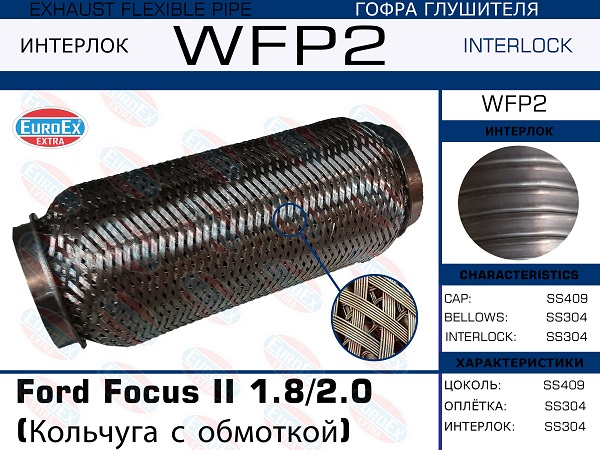 Гофра глушителя (Кольчуга с обмоткой) - EuroEX WFP2